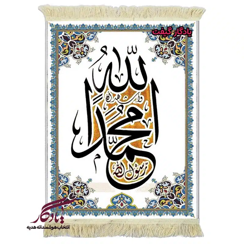 تابلو فرش ماشینی طرح محمد رسول الله2 کد A89