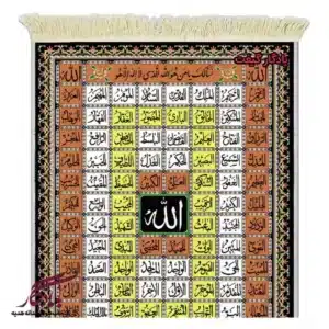 تابلو فرش ماشینی طرح نام های نیکو کد a76-1