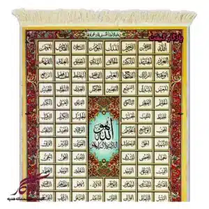 تابلو فرش ماشینی طرح نام های نیکو3 کد a92-1