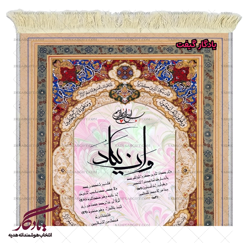 تابلو فرش ماشینی و ان یکاد تذهیب کد a97 - یادگار گیفت