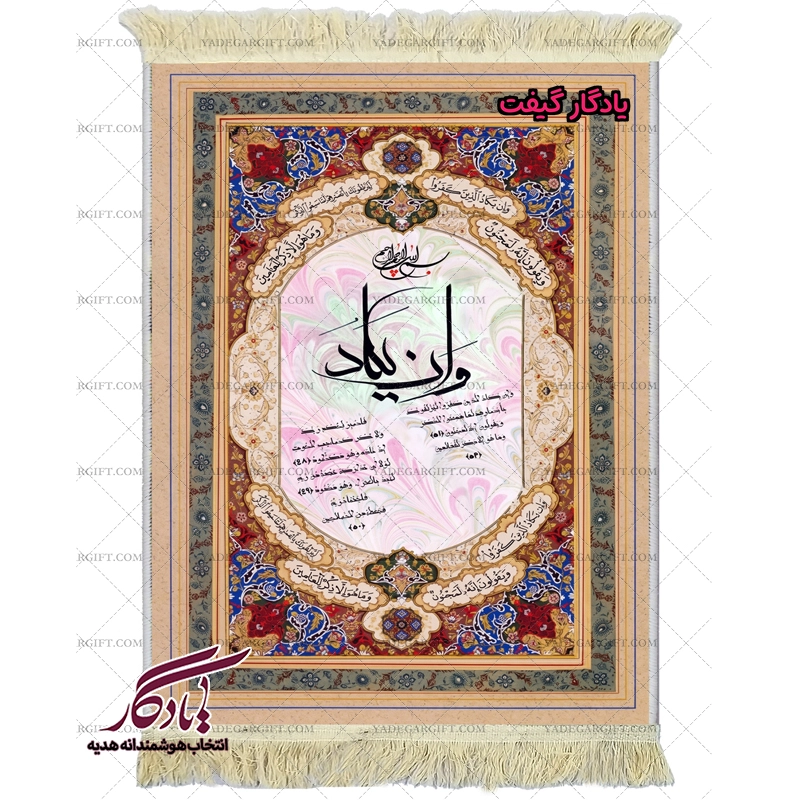 تابلو فرش ماشینی و ان یکاد تذهیب کد a97 - یادگار گیفت