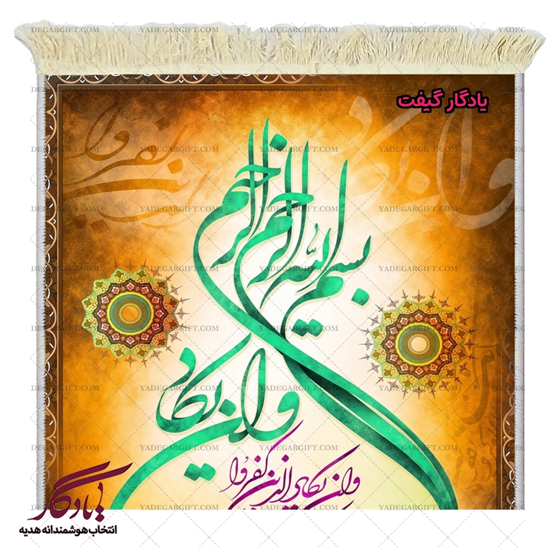 تابلو فرش ماشینی و ان یکاد رنگارنگ2 کد a93 - یادگار گیفت