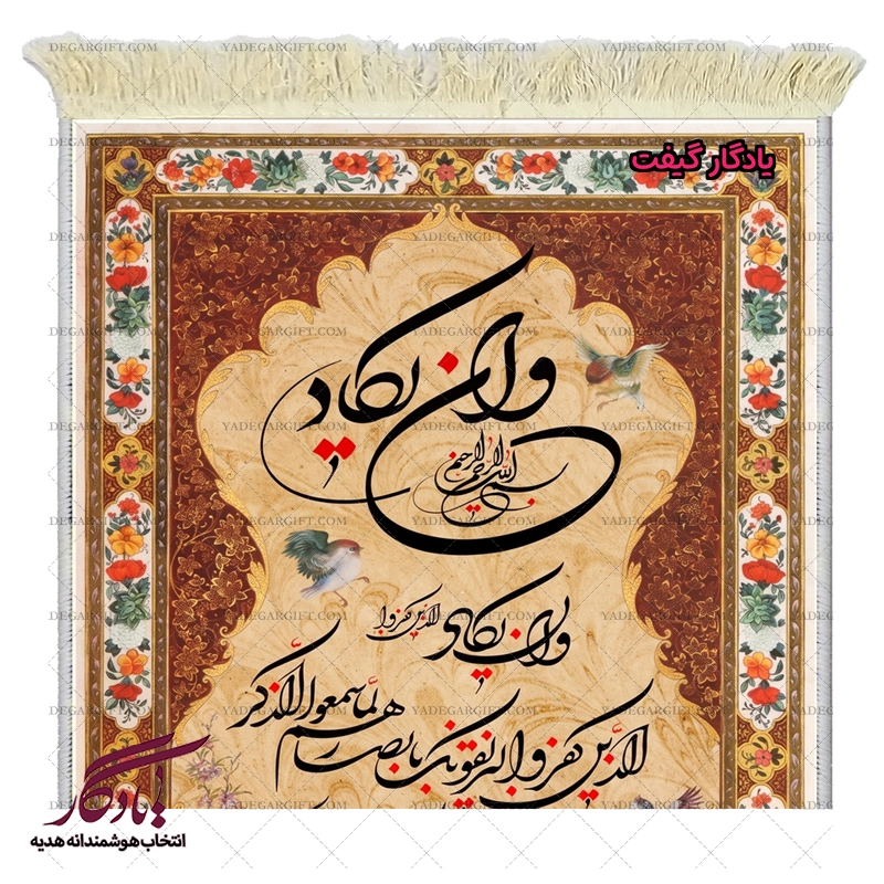 تابلو فرش ماشینی و ان یکاد مرغان بهشتی کد a78 - یادگار گیفت