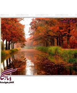 تابلو فرش ماشینی طرح منظره پاییز و رود کد m211 - یادگار گیفت