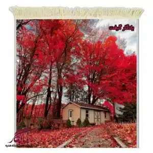 تابلو فرش ماشینی طرح منظره برگریزان افرا کد m249-1