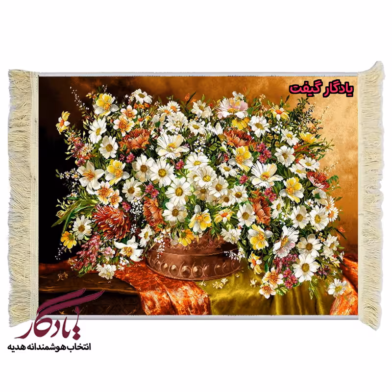 تابلو فرش ماشینی طرح گل بابونه و پارچه زربافت کد g49