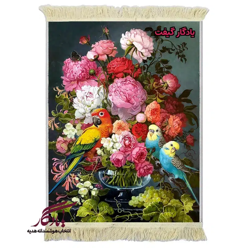 تابلو فرش ماشینی طرح گل و طوطی کد g142