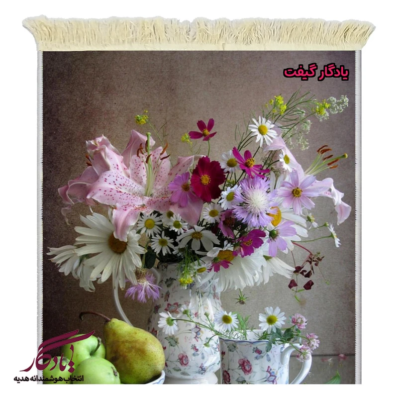تابلو فرش ماشینی طرح گل مینا ، سوسن ،سیب و گلابی کد g154 - یادگار گیفت