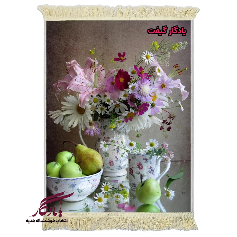 تابلو فرش ماشینی طرح گل مینا ، سوسن ،سیب و گلابی کد g154 - یادگار گیفت